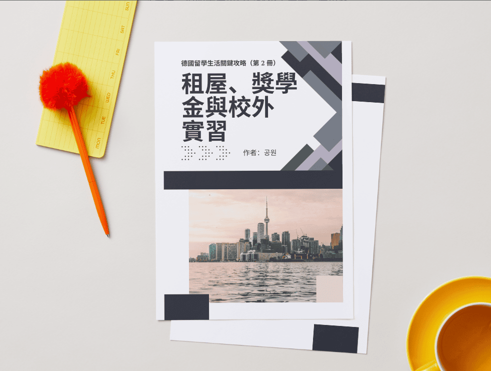 德國留學生存指南：找房、押金、打工與獎學金流程一次搞懂